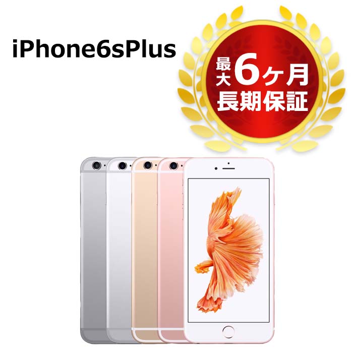 中古 iPhone6s Plus 128GB SIMフリー 本体 Aランク 最大6ヶ月長期保証 ガラスフィルム付 バッテリー80%以上 SIMロック解除済【スマホとタブレット販売のダイワン】