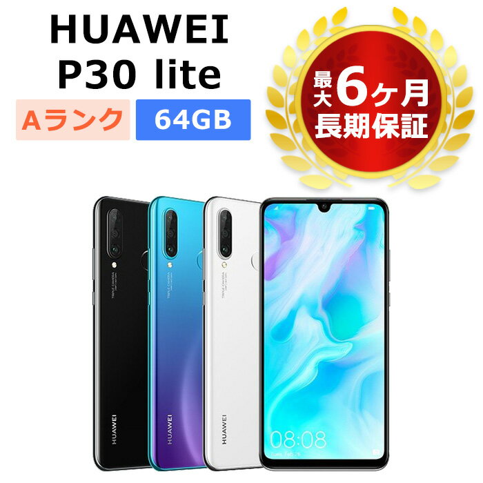 中古 Huawei P30 lite Y!mobile版SIMフリー 本体 Aランク 最大6ヶ月長期保証