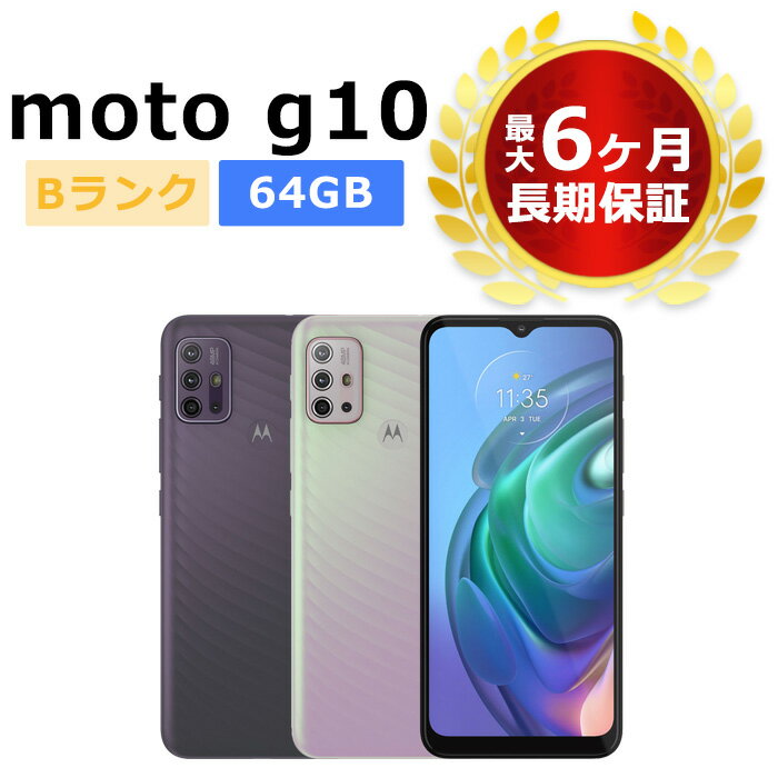 中古 moto g10 SIMフリー 本体 Bランク 最大6ヶ月長期保証【スマホとタブレット販売のダイワン】