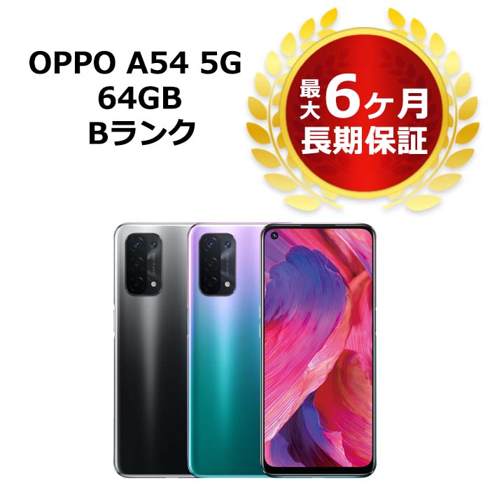 中古 OPPO A54 5G OPG02 UQmobile版SIMフリー 本体 Bランク 最大6ヶ月長期保証 SIMロック解除済【スマホとタブレット…