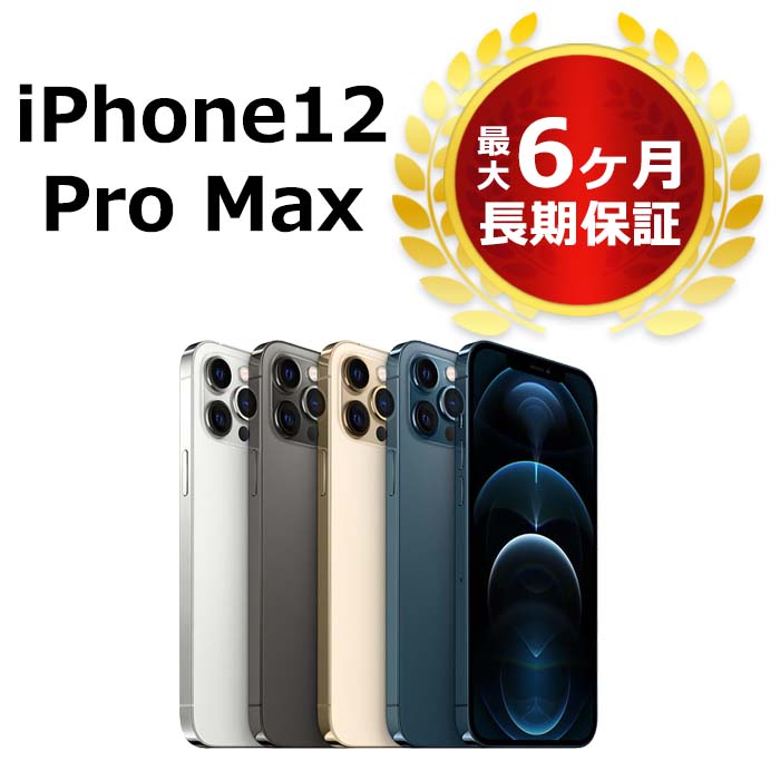 中古 iPhone12 Pro Max 256GB 海外版SIMフリー 本体 Bランク 最大6ヶ月長期保証 ガラスフィルム付 バッテリー80%以上【スマホとタブレット販売のダイワン】