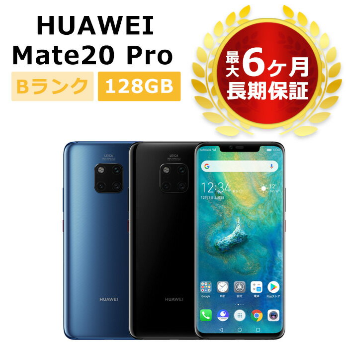 中古 HUAWEI Mate20 Pro SoftBank版SIMフリー 本体 Bランク 最大6ヶ月長期保証 SIMロック解除済【スマホとタブレット…