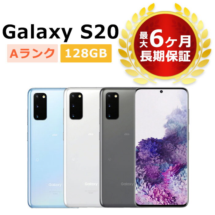 中古 Galaxy S20 5G SCG01 au版SIMフリー 本体 Aランク 最大6ヶ月長期保証 SIMロック解除済【スマホとタブレット販売のダイワン】