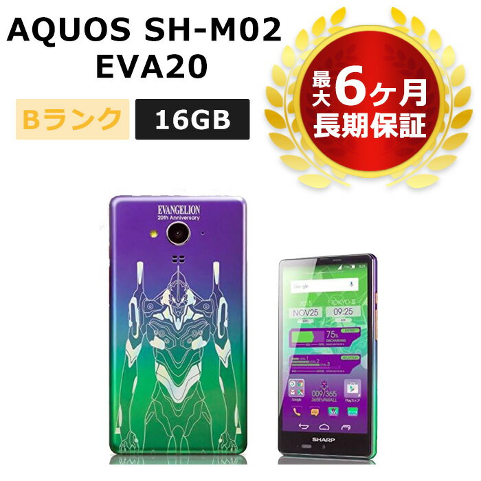 中古 AQUOS エヴァンゲリオン スマートフォン SH-M02-EVA20 SIMフリー 本体 Bランク 最大1年間保証【スマホとタブレット販売のダイワン】