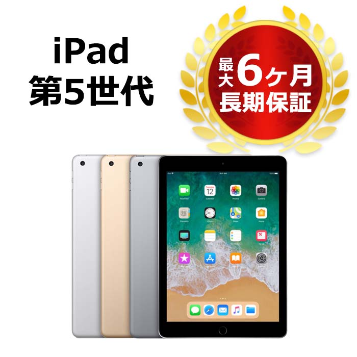 【スーパーSALE P5倍】中古 iPad 第5世代 32GB SIMフリー 本体 Aランク 最大6ヶ月長期保証 SIMロック解除済【スマホとタブレット販売のダイワン】