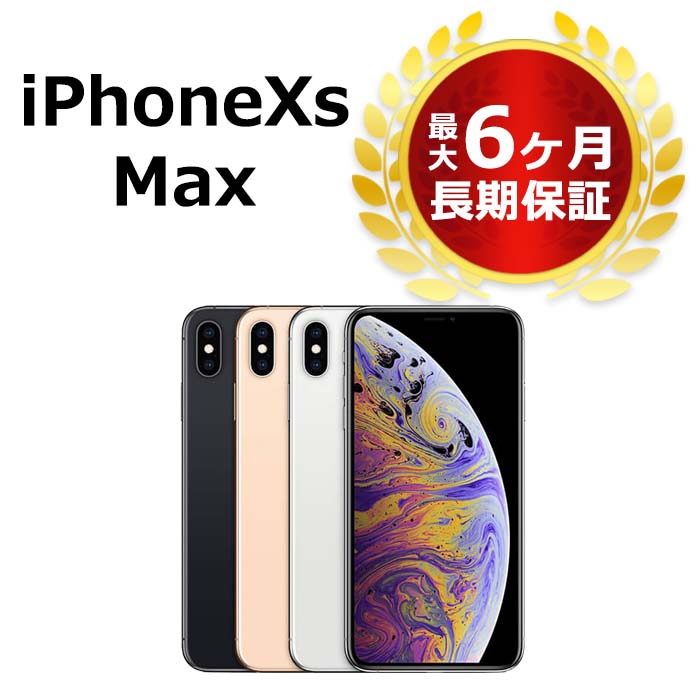 【スーパーSALE P3倍】中古 iPhoneXS Max 256GB SIMフリー 本体 Aランク 最大6ヶ月長期保証 ガラスフィルム付 バッテリー80%以上 SIMロック解除済【スマホとタブレット販売のダイワン】