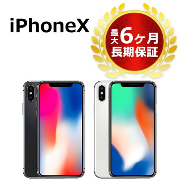 【スーパーSALE P3倍】中古 iPhoneX 256GB SIMフリー 本体 Bランク 最大6ヶ月長期保証 ガラスフィルム付 バッテリー80%以上 SIMロック解除済【スマホとタブレット販売のダイワン】