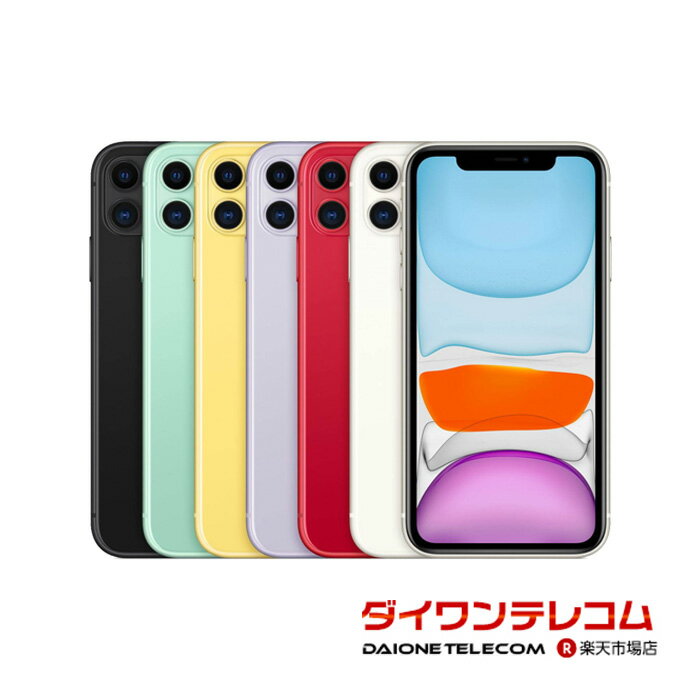 【未使用品/中古品】Apple iPhone11 64GB/128GB/256GB SIMフリー 本体 最大6ヶ月長期保証 ガラスフィルム付 バッテリー80%以上 SIMロック解除済【スマホとタブレット販売のダイワン】