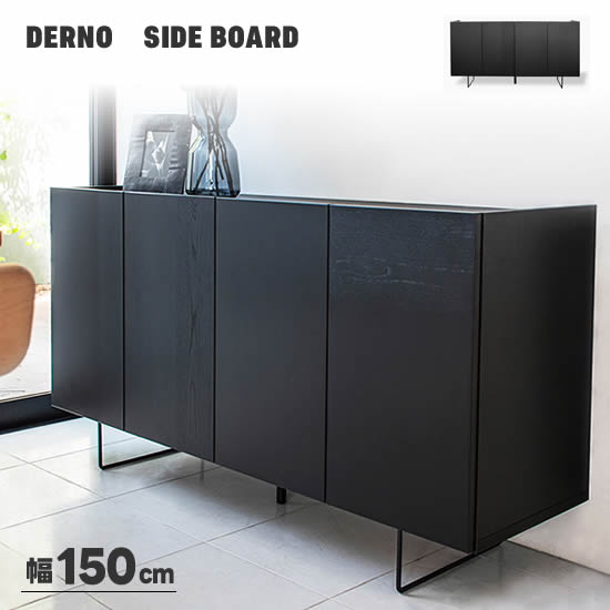 【送料無料】ブラック サイドボード 幅150cm DERNO デルノ キャビネット モダン シック リビングボード 扉 棚 スチール脚 リビング収納 ハイタイプ 黒 高級感 オーク突板 おしゃれ 北欧 シンプル 人気 GART ガルト