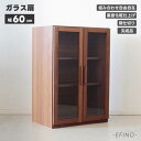 ★在庫あり！【送料無料】 エフィーノ 幅60cm ガラス扉 北欧 カフェ調 組み合わせ自由 リビング収納 食器棚 キャビネット 完成品 アルダー無垢材 木製 引出し 棚 収納 裏面化粧仕上げ 間仕切り ブラウン ナチュラルテイスト シンプル おしゃれ EFINO 人気 東馬