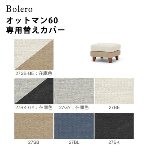 【送料無料】Bolero ボレロ オットマン60専用替えカバー《コンパクトタイプ》スツール 足置き フルカバーリング 撥水効果 ツートン 選べる張地カラー7色 防汚性 衣替え 手洗い可 子供 清潔 シンプル ナチュラル 北欧 人気 おしゃれ モダン 野田産業 【送料無料】Bolero ボレロ オットマン60専用替えカバー《コンパクトタイプ》スツール 足置き フルカバーリング 撥水効果 ツートン 選べる張地カラー7色 防汚性 衣替え 手洗い可 子供 清潔 シンプル ナチュラル 北欧 人気 おしゃれ モダン 野田産業