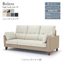 【送料無料】ボレロ ソファ3P《コンパクトタイプ》ハイバックソファ 幅198cm 高さ99cm フルカバーリング 木脚 張地カラー7色 ファブリック 撥水効果 ツートン 自由なレイアウト シンプル ナチュラル 北欧 人気 おしゃれ モダン Bolero 野田産業