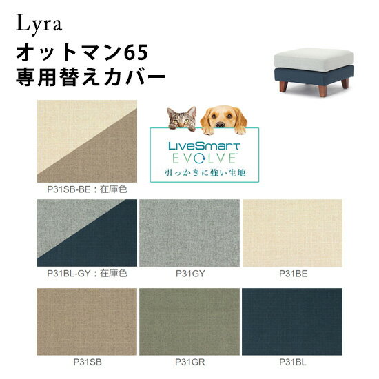 【送料無料】ペット対応生地 Lyra ライラ オットマン65専用替えカバー《ノーマルタイプ》 スツール 足置き ソファ フルカバーリング 撥水効果 ツートン カラー7色 引っかきに強い 防汚性 衣替え 清潔 シンプル ナチュラル 北欧 人気 おしゃれ モダン 野田産業