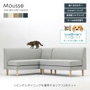 【送料無料】ペット対応生地 ムース LDソファ2点セット《ベンチ+片肘ソファ》フルカバーリング 木脚 張地カラー5色 高性能ファブリック 撥水効果 引っかきに強...