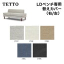 【送料無料】TETTO テット LDベンチ(右/左)専用替えカバー 5色 テフロン撥水生地 ウォッシャブル 洗濯 衣替え 洗い替え 子供 ペット 清潔 手洗い ソファカバー 人気 おしゃれ シンプル NDstyle 野田産業