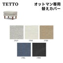 【送料無料】TETTO テット オットマン専用替えカバー 5色 テフロン撥水生地 ウォッシャブル 洗濯 衣替え 洗い替え 子供 ペット 清潔 手洗い ソファカバー 人気 おしゃれ シンプル NDstyle 野田産業