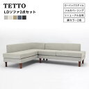 【送料無料】TETTO テット LDソファ2