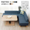 【送料無料】TETTO テット LD3点セッ