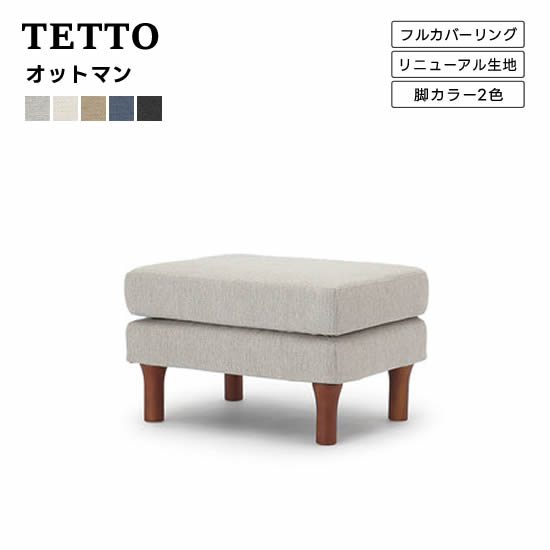 【送料無料】TETTO テット オットマン スツール 足置き ソファ 新生地5色 LD フル カバーリング 木脚 ファブリック テフロン加工 撥水 効果 手洗い可 シンプル 北欧 人気 おしゃれ NDstyle 野田産業