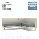 【送料無料】ワッフル LDソファ2点セット《ベンチ+片肘ソファ》フルカバーリング カウチ 木脚 張地カラー6色 ファブリック 撥水効果 ツートン キルティング加工 アーム左右付替可 ポケットコイル シンプル ナチュラル 北欧 人気 おしゃれ モダン Waffle 野田産業