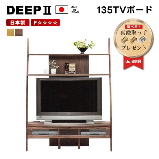 【送料無料】DEEP2 日本製 幅135cm TVボ