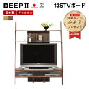 【送料無料 DEEP2 ディープ2 テレビボード 幅135 TVボード TV台 AVボード 棚 収納 モダン 北欧 おしゃれ 人気 シンプル ウォールナット オーク 壁面収納 マルヨシ WALL ブラケット