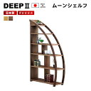 【送料無料】☆本店メープル展示有☆DEEP2 ディープ ムーンシェルフ 壁面収納 ラック 棚 和モダン 北欧 おしゃれ 人気 シンプル新生活 ウォールナット オーク 壁面収納 マルヨシ