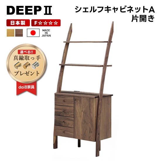 【送料無料】DEEP2 日本製 幅75cm シェ