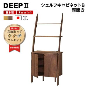 【送料無料】 DEEP2 ディープ シェルフキャビネットB 両開 ラック 棚 収納 モダン 北欧 おしゃれ 人気 シンプル ウォールナット オーク 壁面収納 マルヨシ