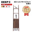 【送料無料】 DEEP2 ディープ 40 シェルフキャビネット 右開き ラック コンセント付き チェスト サイドボード モダン 北欧 おしゃれ 人気 シンプル ウォールナット オーク 壁面収納 マルヨシ