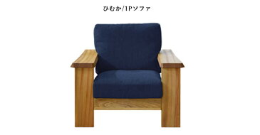 【送料無料】 国産 ひむか 1P ソファ 1人掛け 幅93cm F☆☆☆☆ 楠材【張地44色:ファブリック/合皮/本革】 選べる張地 リビング 高級感 シンプル 快適 新生活 人気 日本製 橋詰家具