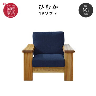 【送料無料】 国産 ひむか 1P ソファ 1人掛け 幅93cm F☆☆☆☆ 楠材【張地44色:ファブリック/合皮/本革】 選べる張地 リビング 高級感 シンプル 快適 新生活 人気 日本製 橋詰家具