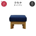 【送料無料】 国産 ひむか オットマン ソファ スツール 足置き 幅55cm F☆☆☆☆ 楠材【張地44色:ファブリック/合皮/本革】 選べる張地 リビング 高級感 シンプル 快適 新生活 人気 日本製 橋詰家具