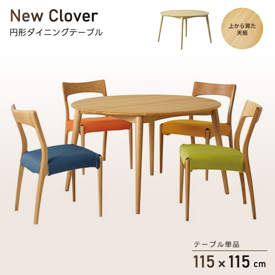 【送料無料】ニュークローバー New Clover 幅115cm 円形 ダイニングテーブル 角丸 北欧 ナチュラル オーク材 モダン 木製 シンプル 食卓テーブル 新生活 人気 おしゃれ フジシ FUJISHI