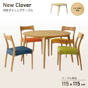 【送料無料】ニュークローバー New Clover 幅115cm 円形 ダイニングテーブル 角丸 北欧 ナチュラル オーク材 モダン 木製 シンプル 食卓テーブ...
