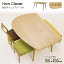 【送料無料】ニュークローバー New Clover 幅150cm 変形 ダイニングテーブル 角丸 北欧 ナチュラル オーク材 モダン 木製 シンプル 食卓テーブ...