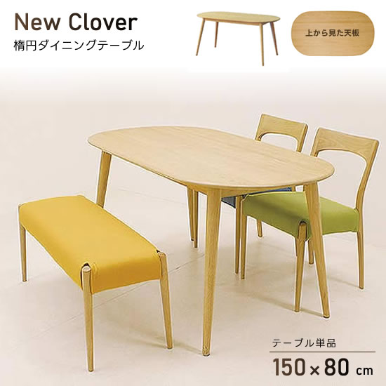 【送料無料】 New Clover 幅150 楕円形 ダイニングテーブル オーク無垢材 北欧 ナチュラル モダン ニュークローバー 木製 シンプル 食卓テーブル 机 新生活 人気 おしゃれ フジシ