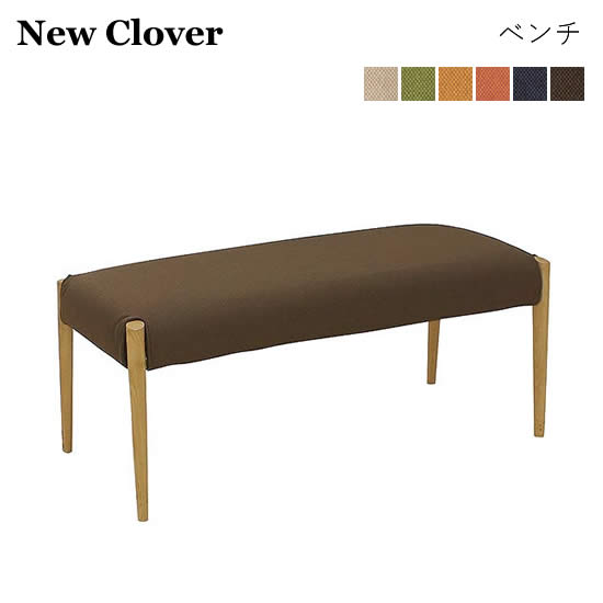 【送料無料】ニュークローバー New Clover ベンチ 長椅子 ダイニングベンチ カラー6色 北欧 ナチュラル オーク材 モダン 木製 シンプル 布張り カバードライクリーニング可 新生活 人気 おしゃれ フジシ FUJISHI