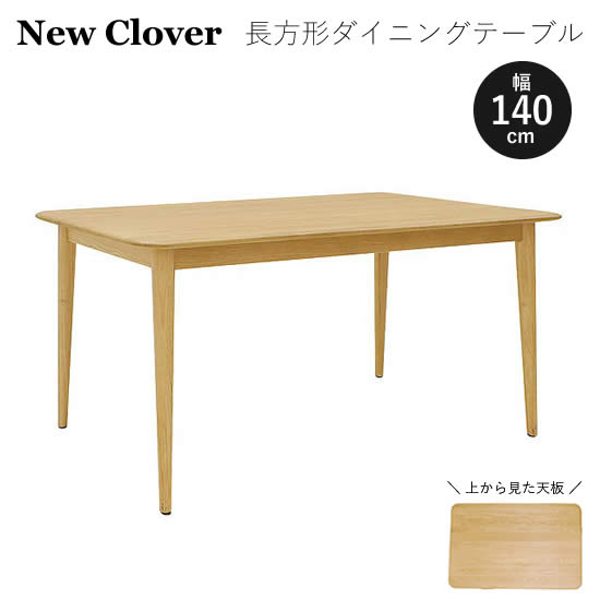 【送料無料】 New Clover 幅140 長方形 ダイニングテーブル 角丸 オーク無垢材 北欧 ナチュラル モダン ニュークローバー 木製 シンプル 食卓テーブル 机 新生活 人気 おしゃれ フジシ