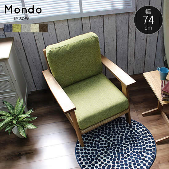 【送料無料】 モンド 幅74 ソファ 一人掛け 1P ファブリック タモ無垢材 Mondo 組立式 ドライクリーニング可 木肘 すのこ 北欧 モダン ナチュラル 人気 フジシ(3)