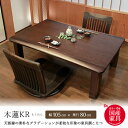 【送料無料】国産 こたつ 幅105cm 木蓮KR もくれん コタツ 炬燵 テーブル 長方形 和風 継脚4cm 日本製 家具調こたつ 暖卓 机 和モダン カーボン...
