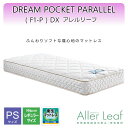 【送料無料】 dreambed ドリームベッド ドリームポケットパラレル【F1-P】 デラックス パーソナルシングル ドリーム228 レギュラーサイズ ポケットコイルマットレス スプリングマットレス 日本製