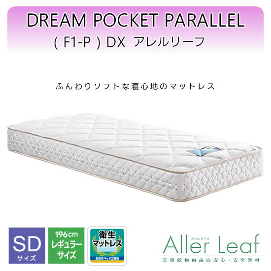  ドリームポケット パラレル(F1-P) DX 《SD セミダブル》アレルリーフ マットレス レギュラーサイズ ドリームベッド dreambed 寝具 ポケットコイル 安心素材 高品質 衛生 人気 ドリーム228 F1-P DX