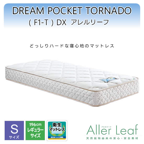  ドリームポケット トルネード(F1-T) DX 《S シングル》アレルリーフ マットレス レギュラーサイズ ドリームベッド dreambed 寝具 ポケットコイル 安心素材 高品質 衛生 人気 ドリーム228 F1-T DX