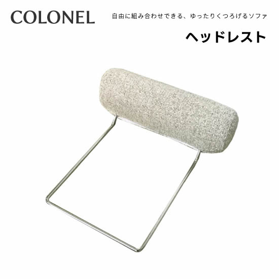 【送料無料】COLONEL コロネル ヘッドレスト 豊富な張地カラー ファブリック コロネル専用 後付け リラックス 頭部サポート EUCAS ユーカス 日本製 国産 おしゃれ 受注生産