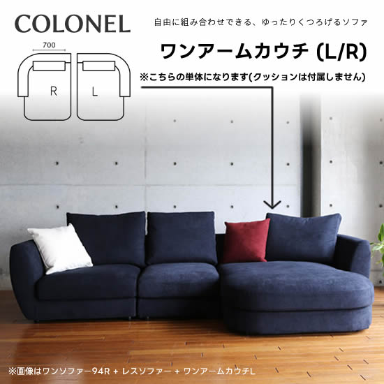 【送料無料】COLONEL コロネル ワンアームカウチ《L/R》カウチソファ フルカバーリング 豊富な張地カラー ファブリック 高弾性ウレタン..