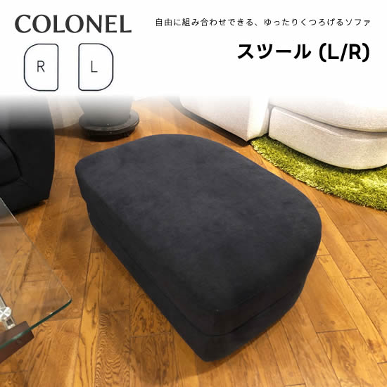 【送料無料】COLONEL コロネル スツール《L/R》オットマン 足置き フルカバーリング 豊富な張地カラー ファブリック 高弾性ウレタン 耐久性 EUCAS ユーカス 日本製 国産 おしゃれ 受注生産