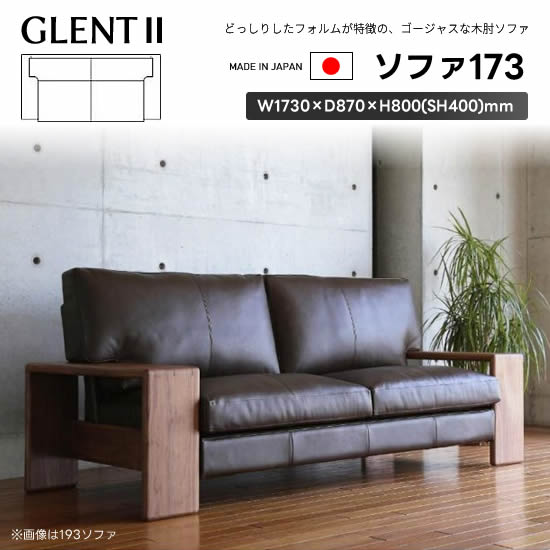 樂天商城 - 【送料無料】GLENT2 グレント2 国産 ソファ 幅173cm フルカバーリング 2P 2人掛け 木肘 豊富な張地カラー ファブリック レザー 布 革 高密度ウレタン スモールフェザー 耐久性 快適 高級感 モダン 北欧 スタイリッシュ EUCAS ユーカス 日本製 おしゃれ 受注生産