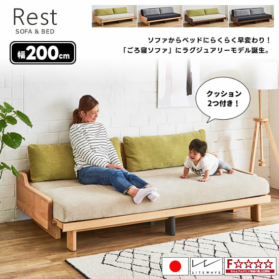 【★開梱設置・送料無料！】 国産 ソファベッド レスト 幅200cm 無垢材 クッション2個付 選べる4カラー 高反発マットレス フルカバーリング 水洗いOK 寝具 ソファー 北欧 シンプル 快適 新生活 人気 モーブル 日本製 ごろ寝ソファ