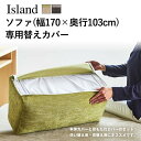 ★在庫あり【送料無料】 アイランド ソファ専用 替えカバー《幅170×奥行103cm用》専用カバー 選べる2カラー ファブリック 衣替え 洗い替え 北欧 布 ペ...